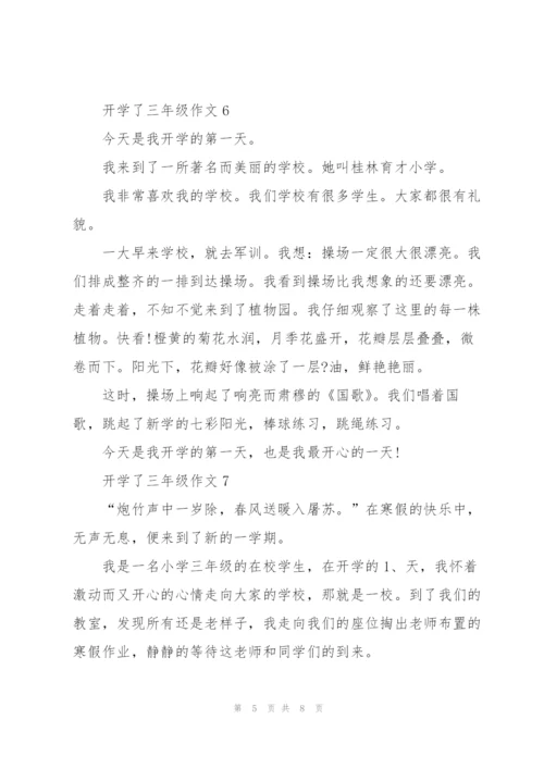 开学了三年级作文10篇.docx