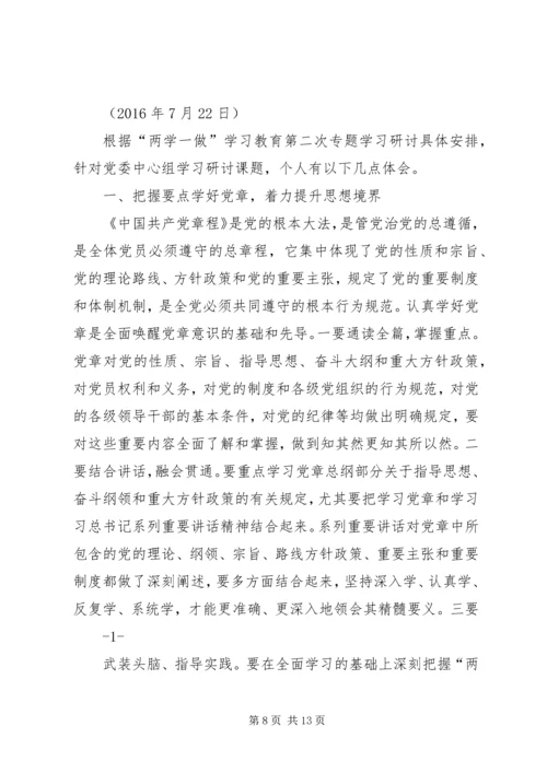 区委书记在中心组“两学一做”学习会上的发言提纲.docx