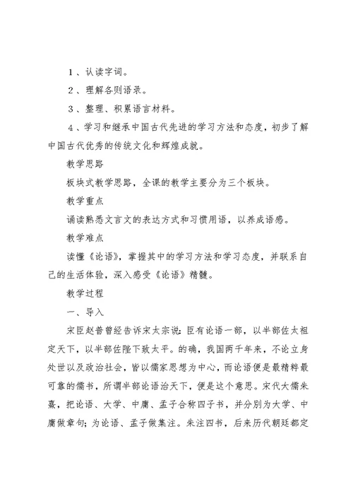 国学论语教学设计范文（3篇）(共13页)