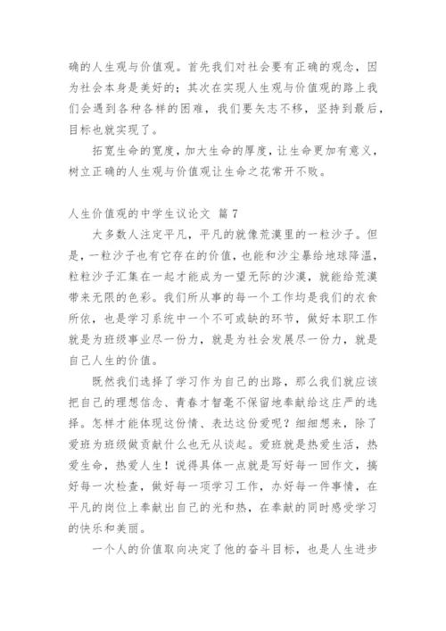 人生价值观的中学生议论文.docx