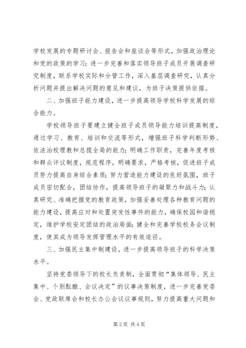 领导班子建设实施方案.docx
