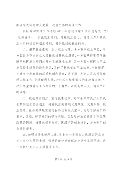 某年劳动保障工作计划范文4篇.docx