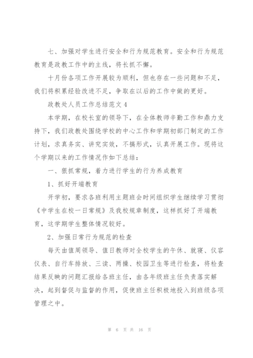 政教处人员工作总结范文5篇.docx