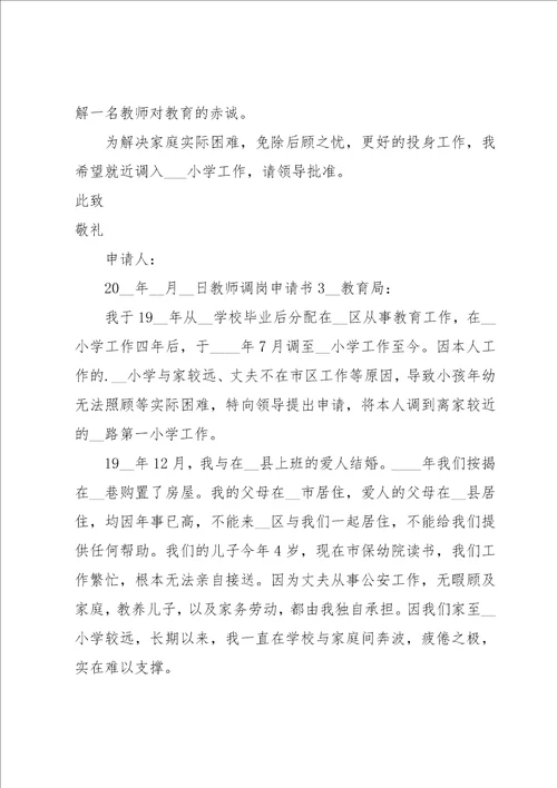 教师调岗申请书