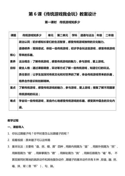 （核心素养目标）6.1 传统游戏我会玩  第一课时  教案设计