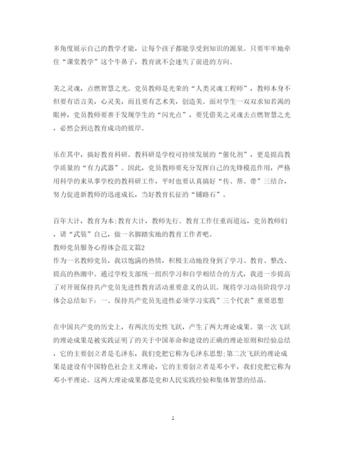 精编教师党员服务心得体会范文.docx