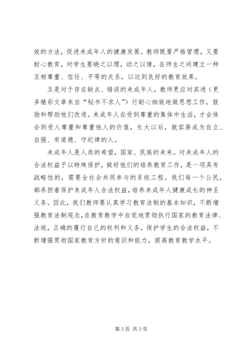 学习未成年人保护法心得体会十 (4).docx