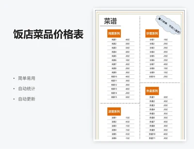 饭店菜品价格表