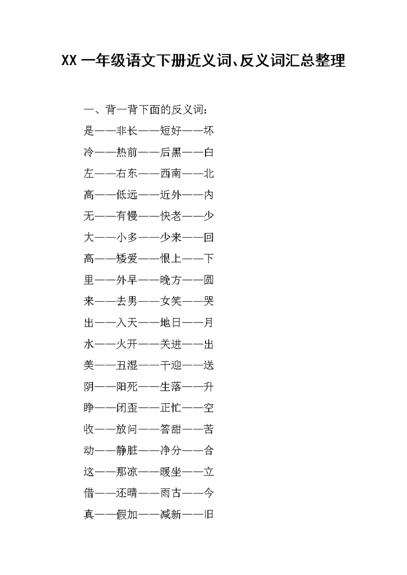 XX一年级语文下册近义词、反义词汇总整理