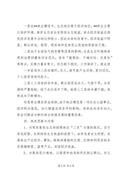 县集体林改汇报.docx