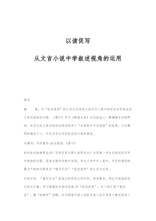 以读促写：从文言小说中学叙述视角的运用.docx