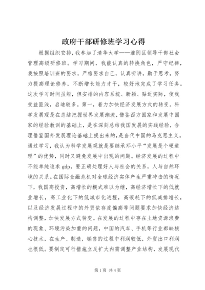 政府干部研修班学习心得.docx