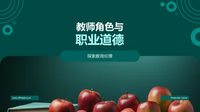 教师角色与职业道德