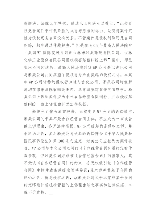 浅析涉外侵权责任与合同责任竞合的几个法律问题论文.docx
