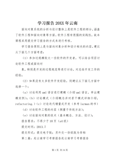 学习报告20XX年云南精编.docx