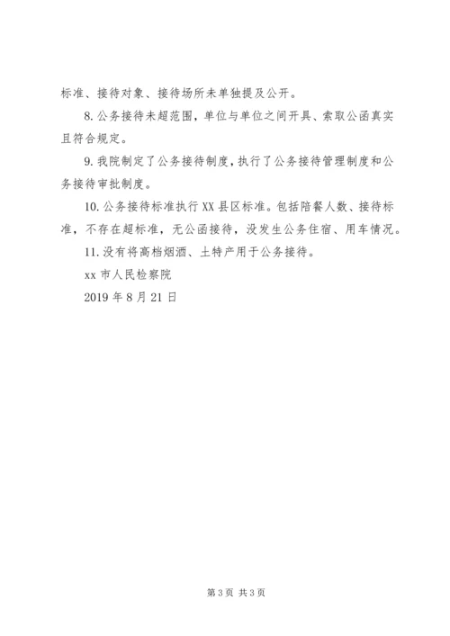 人民检察院公务接待自检自查报告.docx