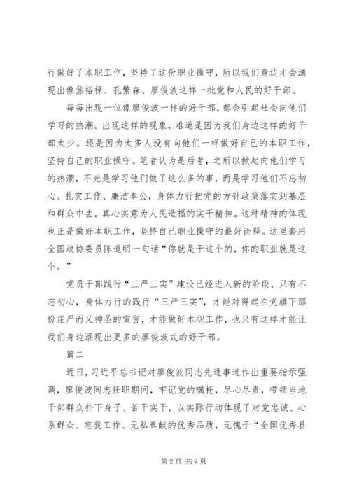 学习廖俊波同志先进事迹有感精选四篇.docx