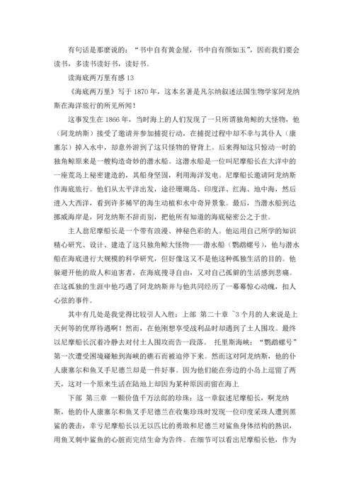 读海底两万里有感通用15篇.docx