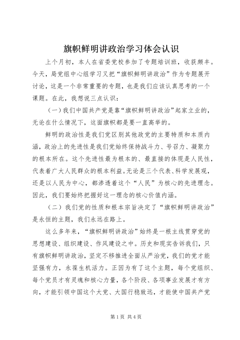 旗帜鲜明讲政治学习体会认识.docx