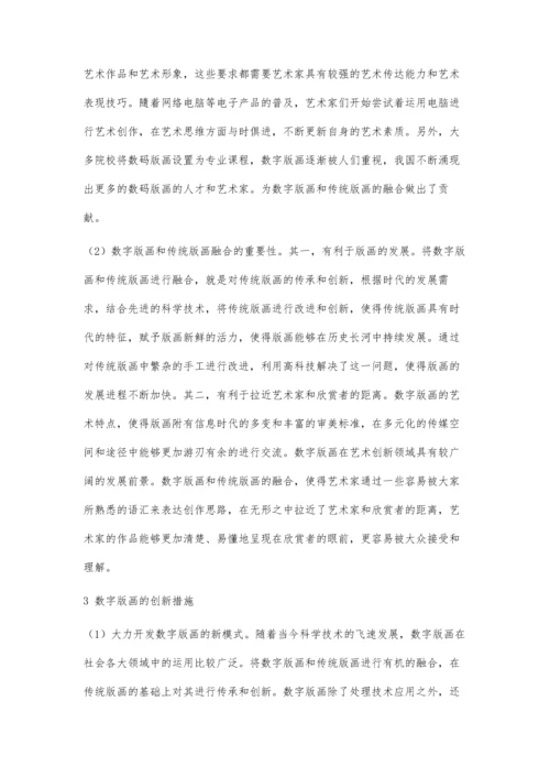 传统版画与数字版画的融合与创新分析.docx