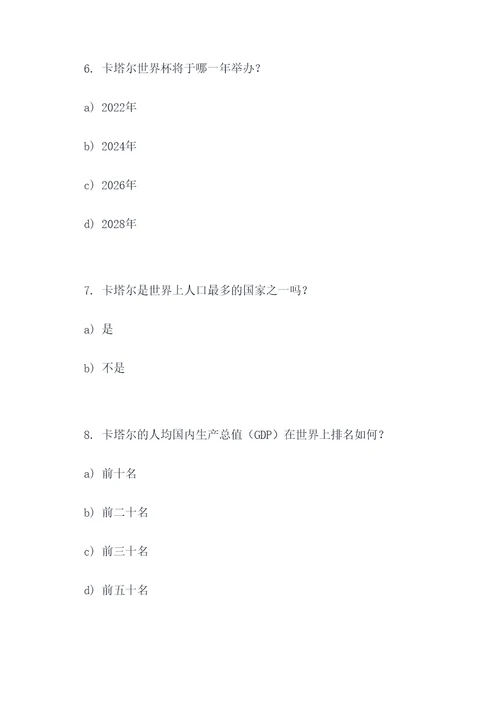 卡塔尔世界杯地理选择题