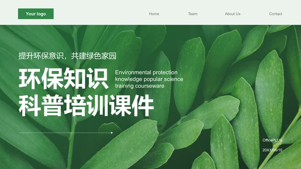 绿色小清新环保知识科普培训课件PPT模板