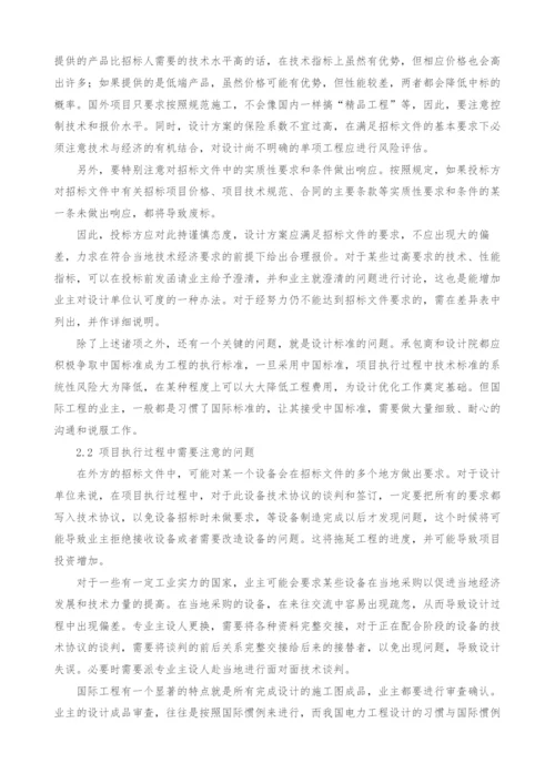 国际电力工程设计咨询的实践与思考.docx