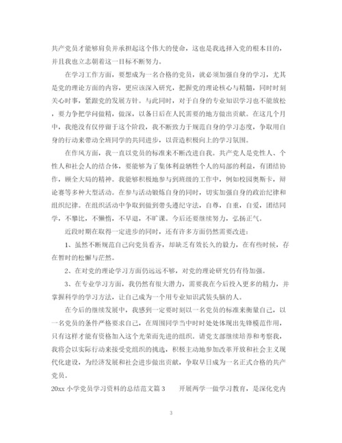 精编之小学党员学习资料的总结范文.docx