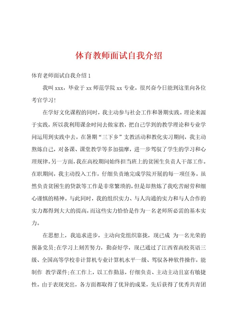 体育教师面试自我介绍