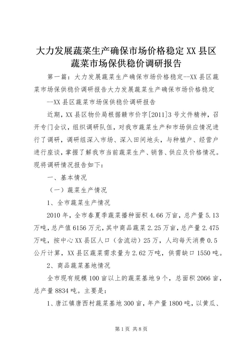 大力发展蔬菜生产确保市场价格稳定XX县区蔬菜市场保供稳价调研报告精编.docx