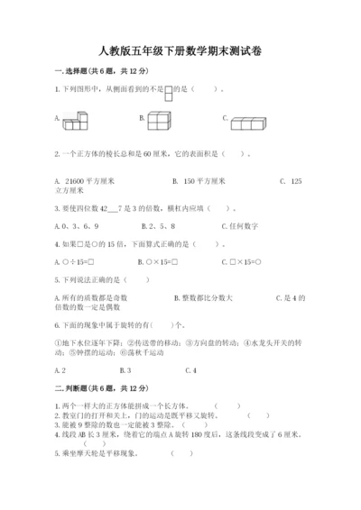 人教版五年级下册数学期末测试卷参考答案.docx