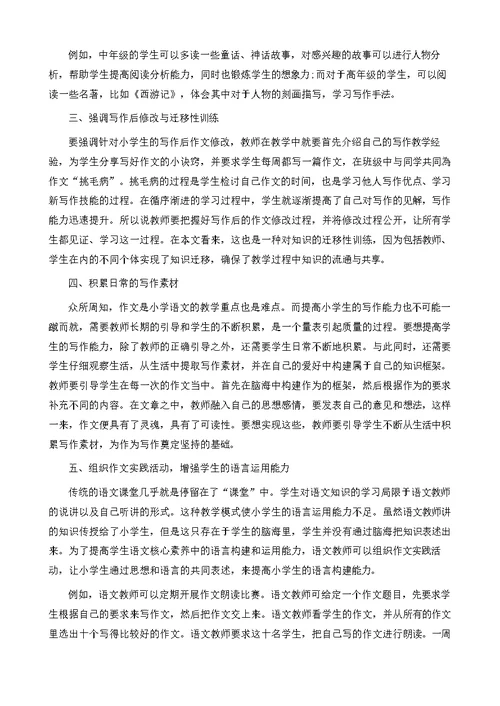 浅谈小学语文中段作文教学方法研究