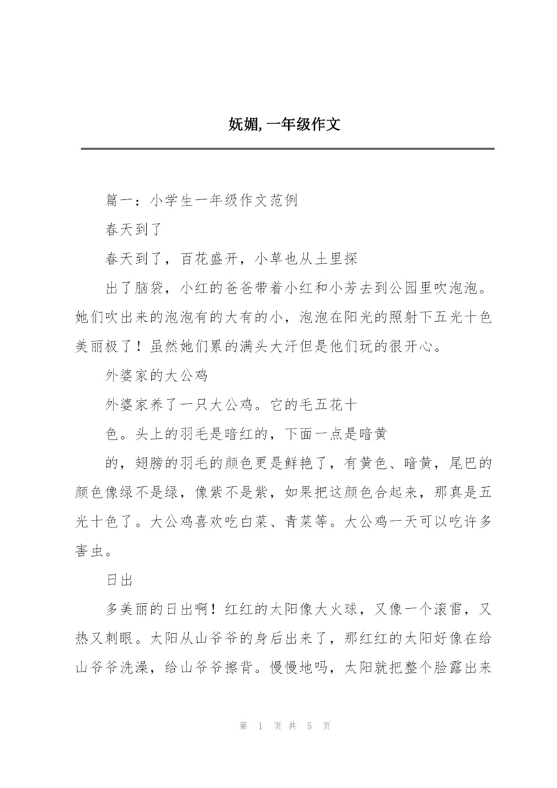 妩媚,一年级作文.docx