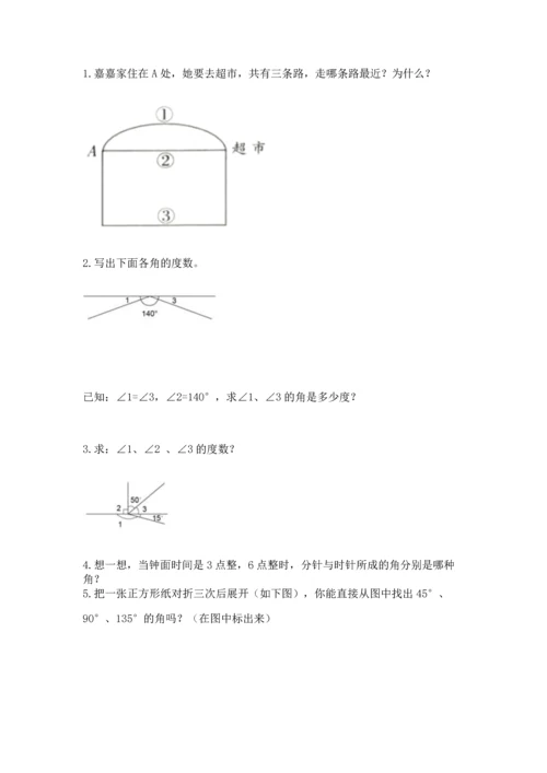 北京版四年级上册数学第四单元 线与角 测试卷及1套完整答案.docx