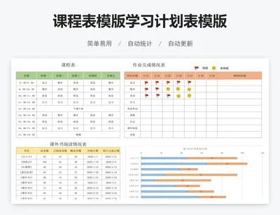 课程表模版学习计划表模版