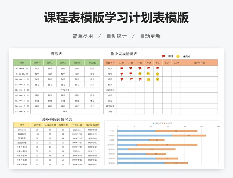 课程表模版学习计划表模版