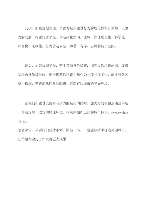 关于违建工作讲话稿