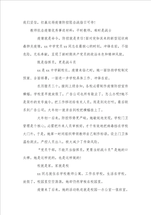 老师抗击疫情优秀事迹材料：抗击疫情，鞠躬君子