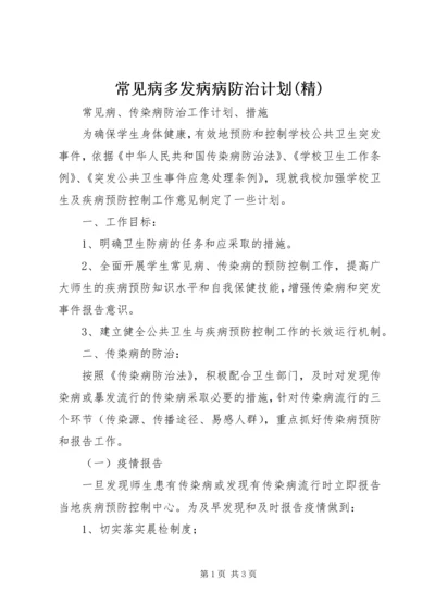 常见病多发病病防治计划(精) (3).docx