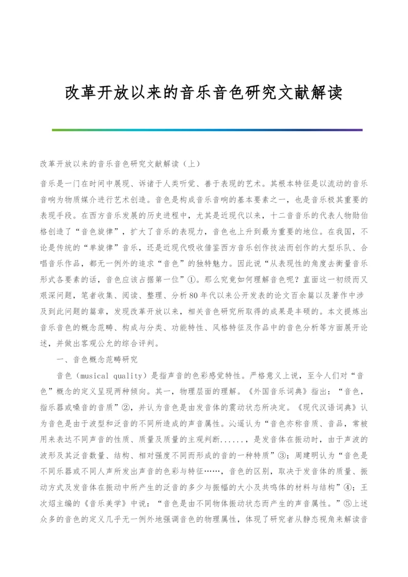 改革开放以来的音乐音色研究文献解读.docx