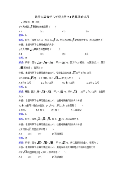 北师大版数学八年级上册《2.4估算》课时练习含答案