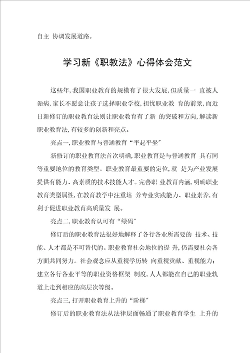 新修订职业教育法学习体会发言稿六篇