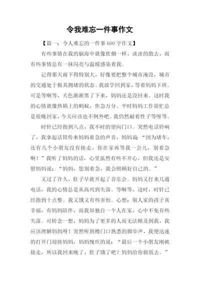 令我难忘一件事作文.docx