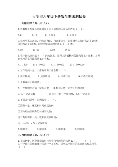 吉安市六年级下册数学期末测试卷及参考答案一套