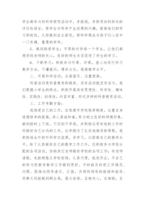 小学科学教师个人工作总结.docx