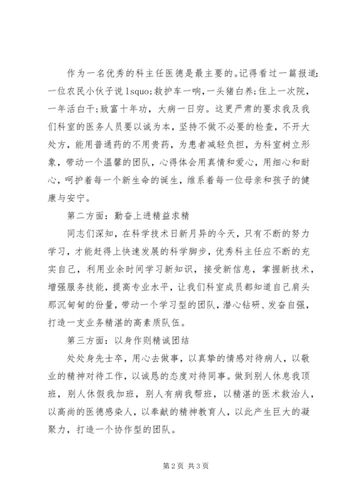 医院科室主任竞聘演讲稿如何竞聘科室主任.docx