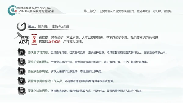 中国风廉政党课七一支部学习党风廉政建设PPT