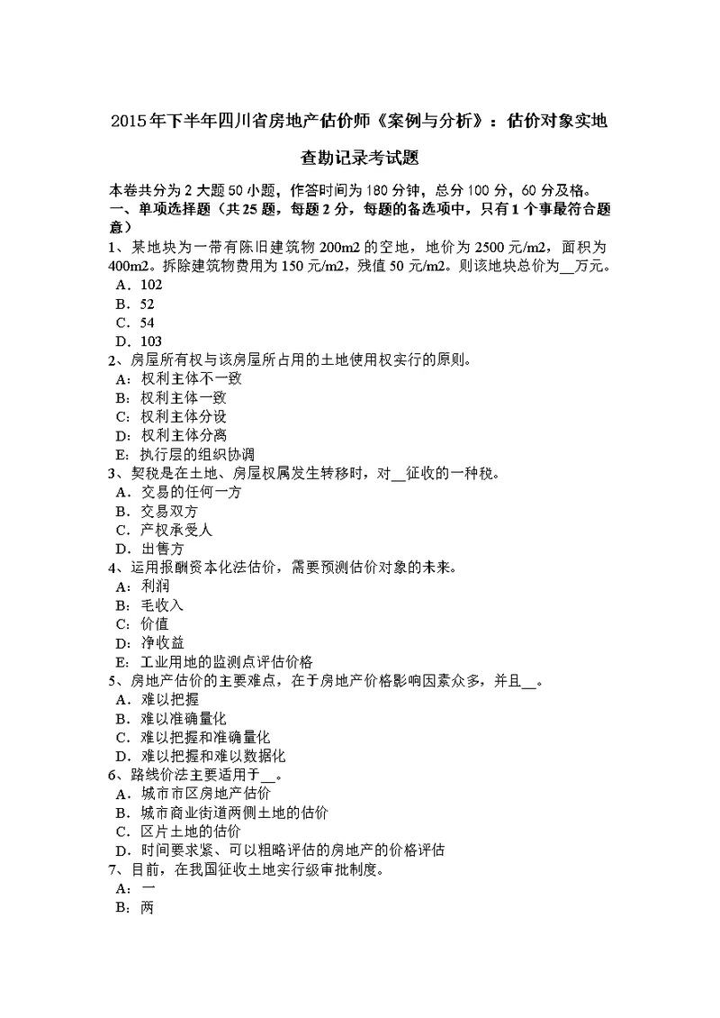 下半年四川省房地产估价师案例与分析估价对象实地查勘记录考试题