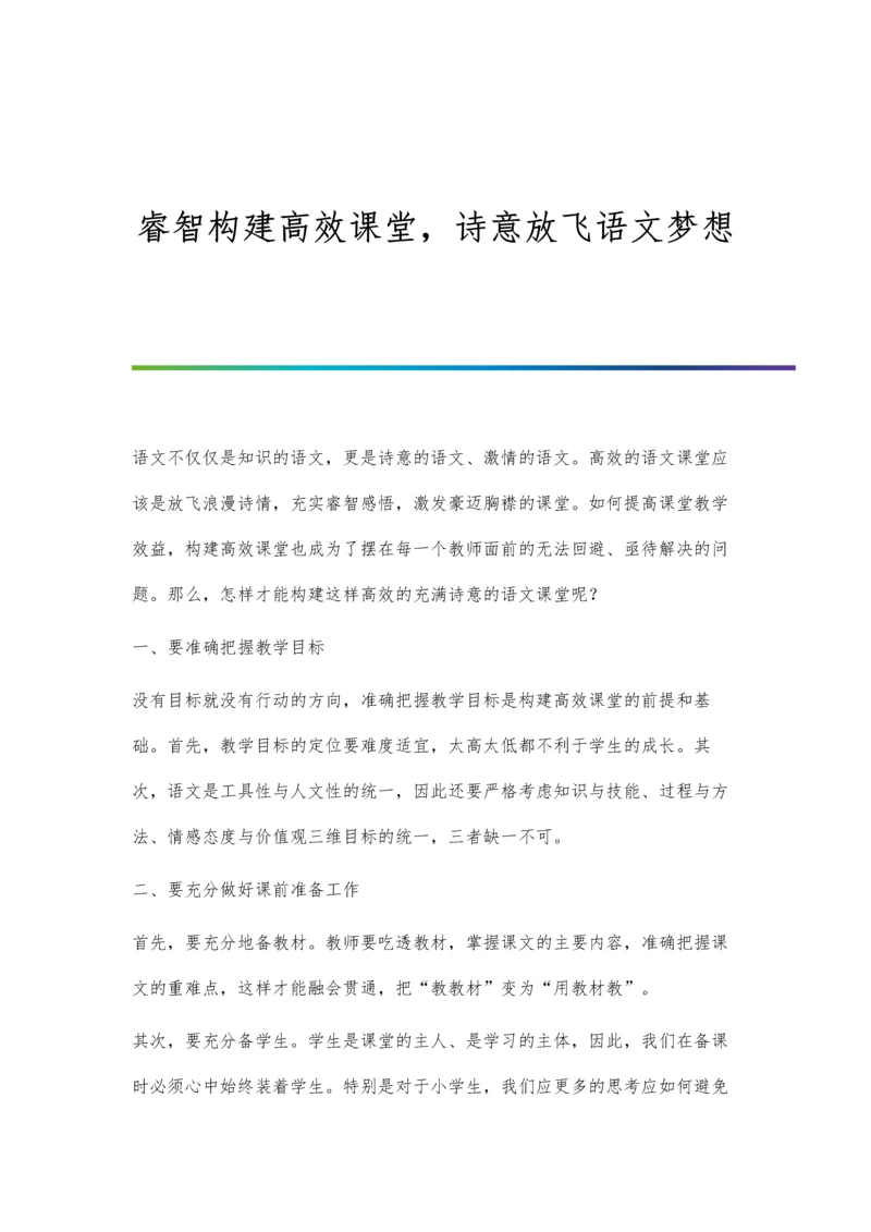 睿智构建高效课堂-诗意放飞语文梦想.docx