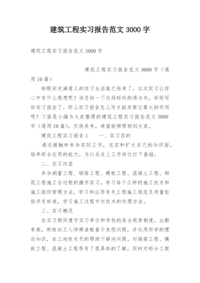 建筑工程实习报告范文3000字.docx